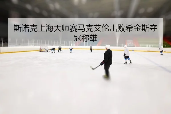 斯诺克上海大师赛马克艾伦击败希金斯夺冠称雄